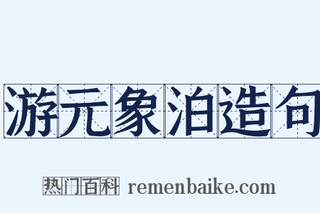 游元象泊造句是什么意思的图片